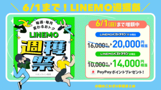 【6/1まで】LINEMOを申し込むなら今！他社から乗り換えでベストプランV 20000円相当、ベストプラン 14000円相当もらえる 